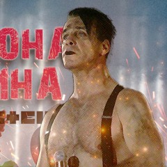 Rammstein Ой у лузі червона калина