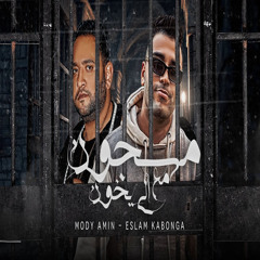 مسجون مع الي يخون