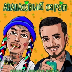 Natan, Ганвест - Ананасовый Сироп (Andrey Rextan Remix)