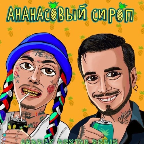 Natan, Ганвест - Ананасовый Сироп (Andrey Rextan Remix)