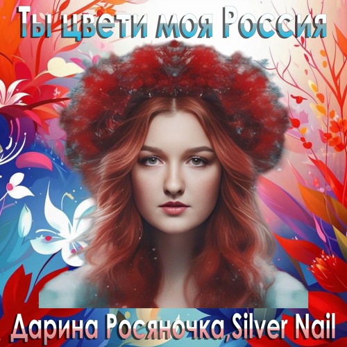 Ты цвети моя Россия