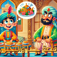جُحا وَالبَخِيلُ