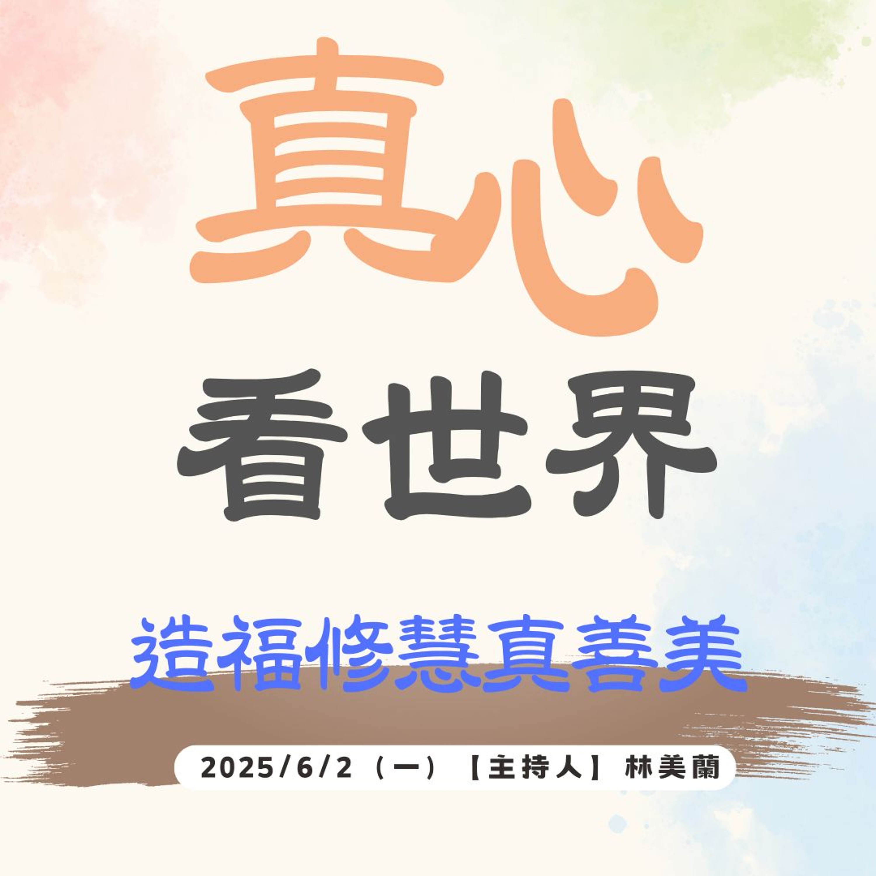 【真心看世界】造福修慧真善美 episode artwork