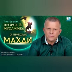Что говорил Пророк Мухаммед о приходе Махди!