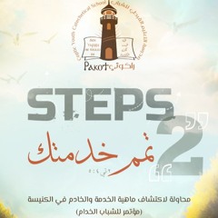 مؤتمر تمم خدمتك : فكرة المؤتمر – القس برسوم مراد