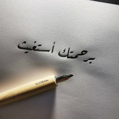 رقيه الموصلي القاضيه المهلكه لكل من سكن الرحم والعورات