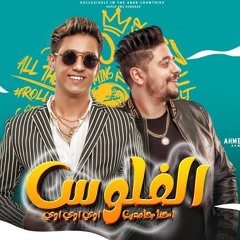 مهرجان الفلوس - احنا جامدين اوي اوي اوي - احمد عبده - اسلام الملاح - توزيع تايجر