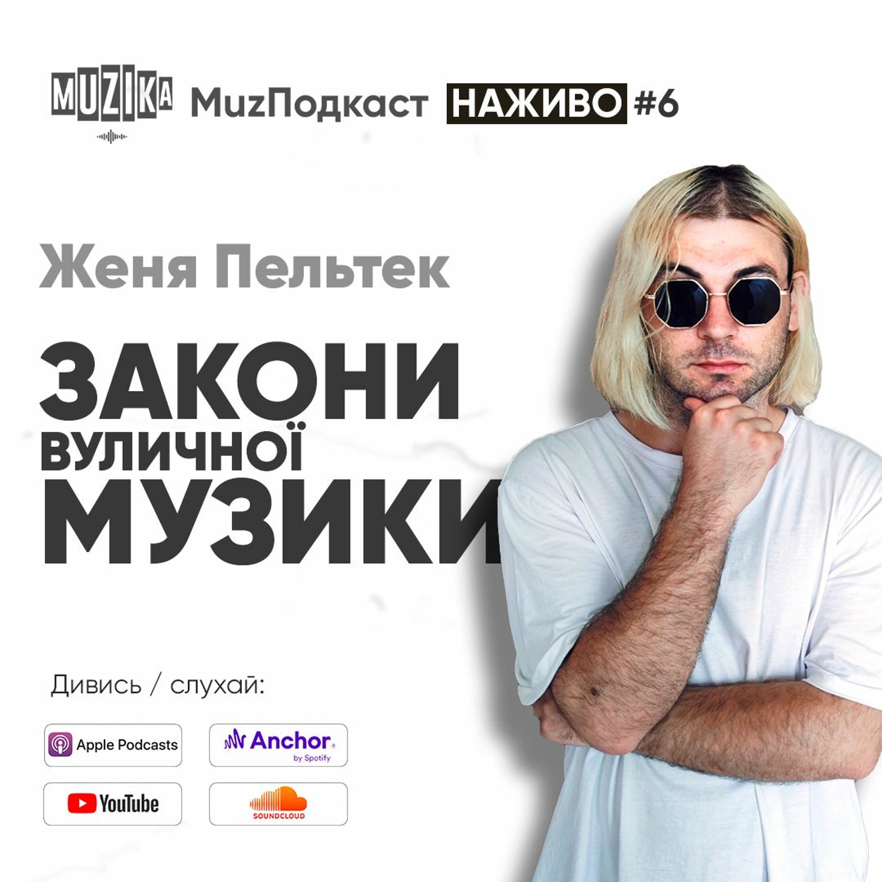 Основи для вуличного музиканта | Про Tember Blanche | busking.ua | Євгеній Пельтек episode artwork