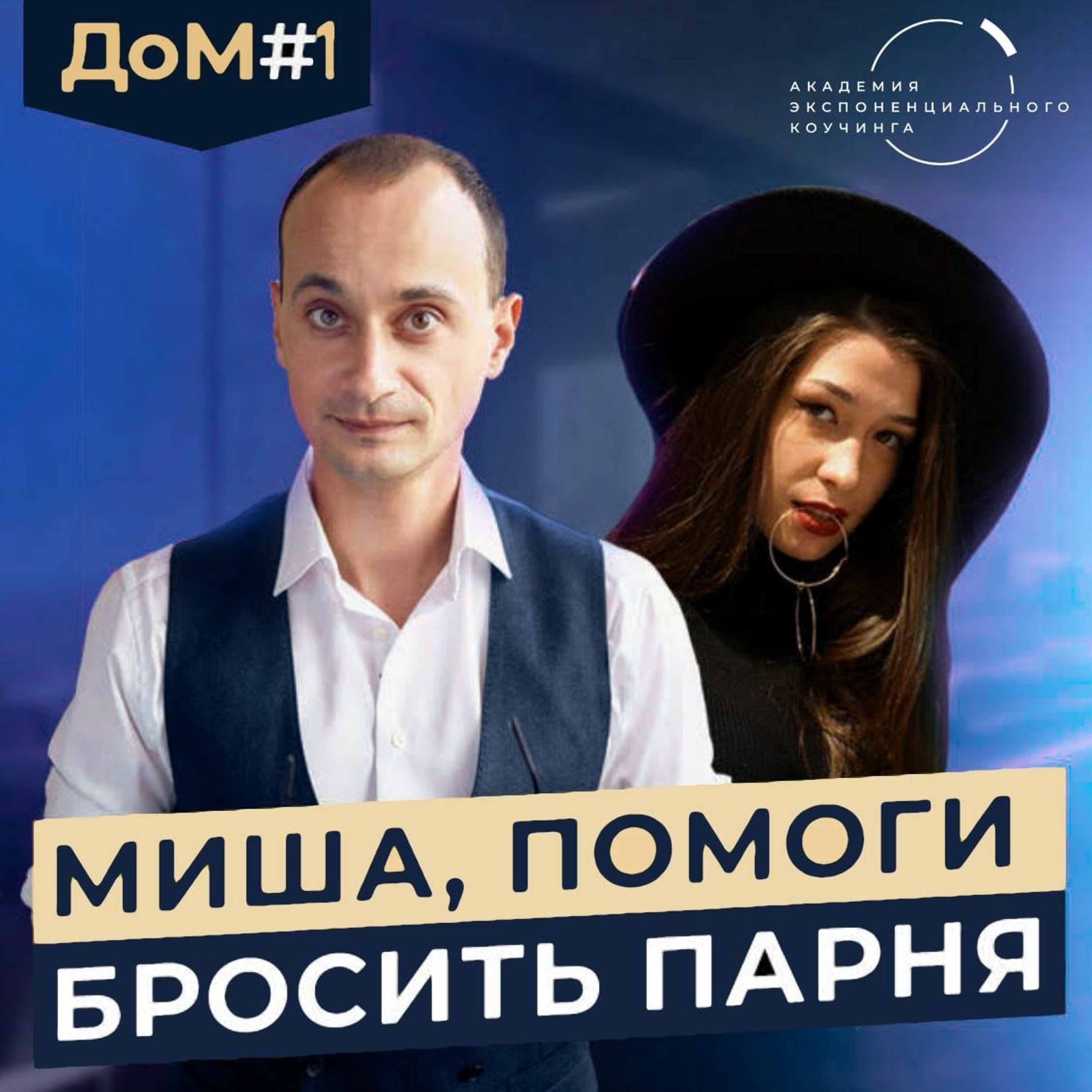 ДоМ 1. Сможет ли Аня разорвать отношения или продолжит страдать? episode artwork