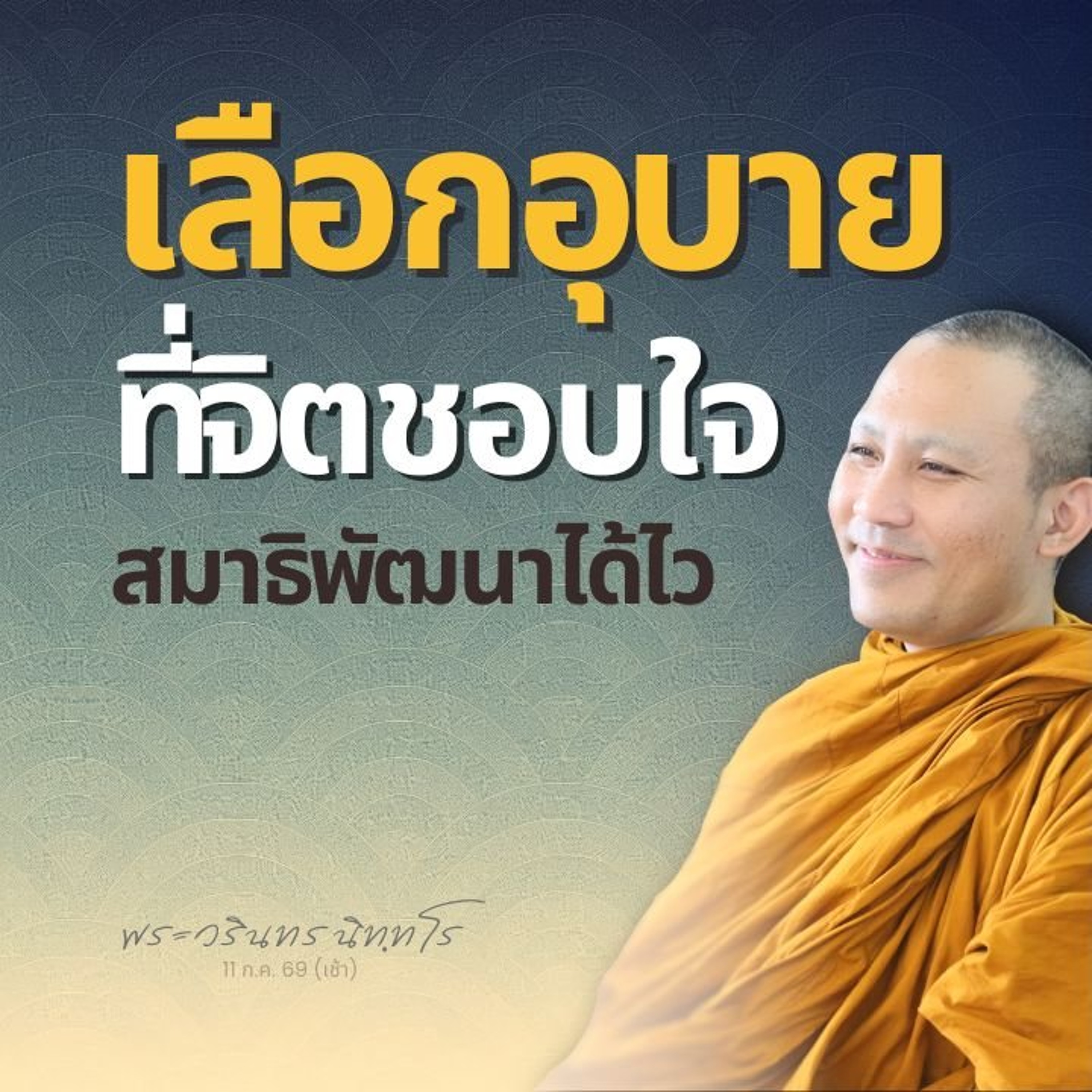 ใช้อุบายสู่จิตตั้งมั่น ตั้งมั่นแล้ว ใช้อุบายให้เจริญขึ้นอีก | พระวรินทร นิทฺทโร | 11 ก.ค. 69 (เช้า)