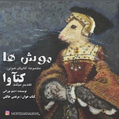 ‎⁨موش ها کتاب خوان مرتضی خالقی⁩.mp3