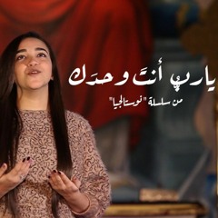 ترنيمة يارب أنت وحدك - نوستالجيا - كورال ني منراتي