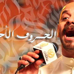 الحروف الأحمدية - محمد بوجبارة