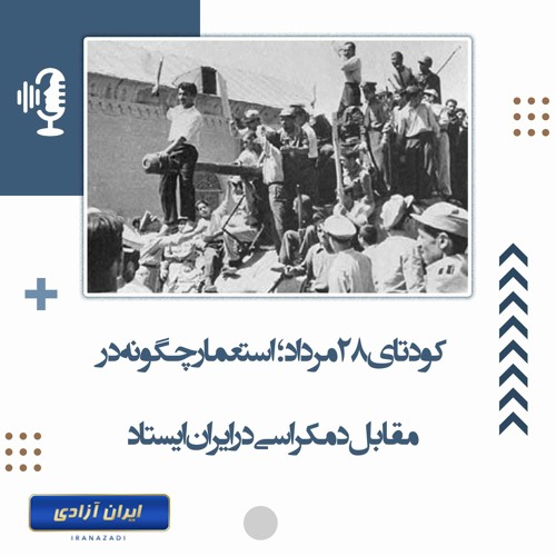 کودتای ۲۸ مرداد؛ استعمار چگونه در مقابل دمکراسی در ایران ایستاد