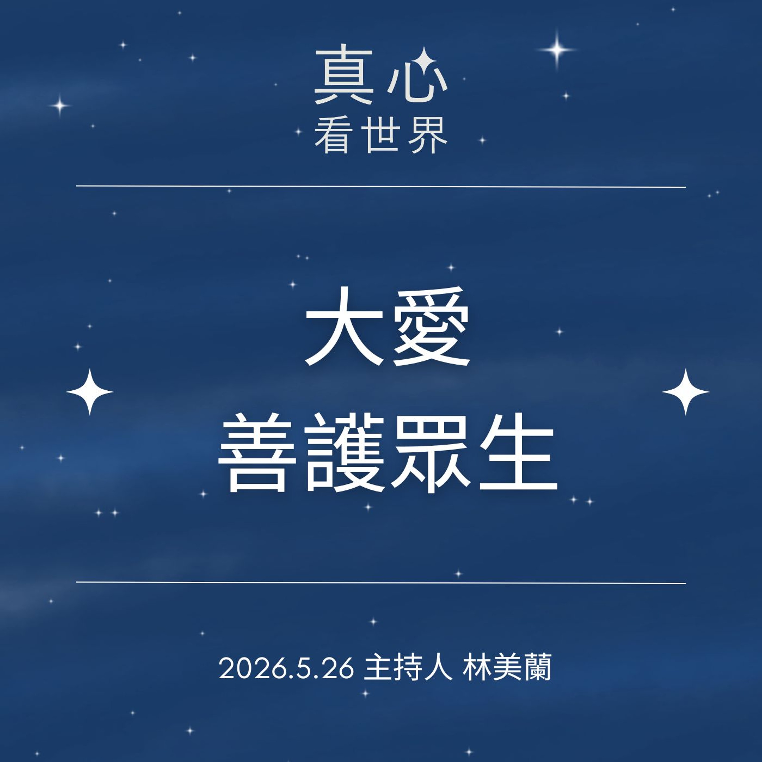 【真心看世界】大愛善護眾生0526