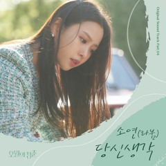 Soyeon 소연 (LABOUM) - 당신 생각 (Think Of You) (Youth of May - 오월의 청춘 OST Part 4)