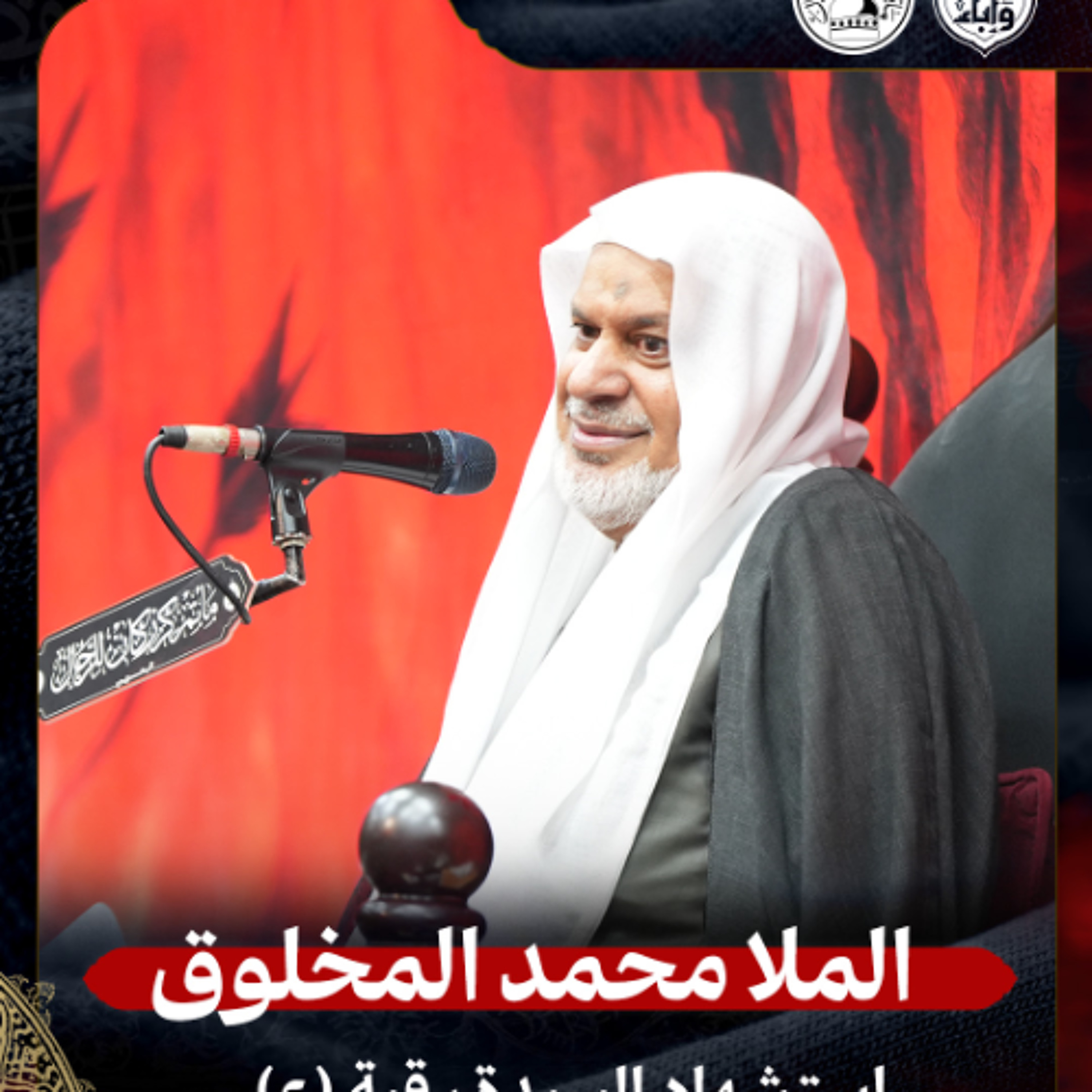 الملا محمد المخلوق - استشهاد السيدة رقية (ع) - ليلة 5 صفر 1447هـ episode artwork