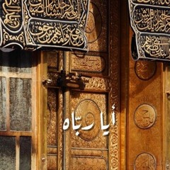 أيا رباه _ حامد الظفيري _ عبدالعزيز الراشد