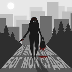 Эпизод 3: Бог мне судья (true crime)