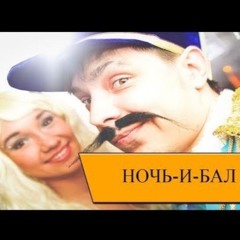 Ночь и бал - Поручик Ржевский