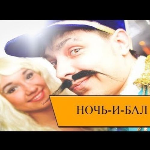 Ночь и бал - Поручик Ржевский
