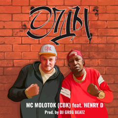 Олды (Oldy) feat. Henry D