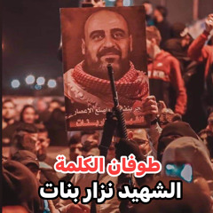 طوفان الكلمة نزار بنات