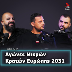 Αγώνες Μικρών Κρατών Ευρώπης 2031 | Vital Cast EP. 38