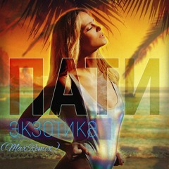 Глюкоза Пати Экзотика(MaxRemix)