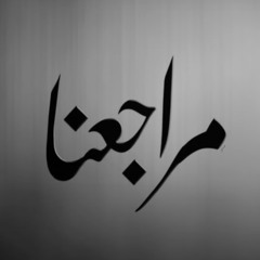 مراجعنا - الرادود ميرزا محمد الخياط
