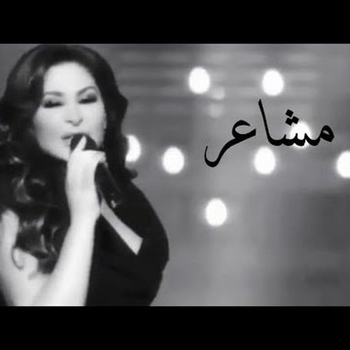 اليسا  - أغاني من حياتي - مشاعر    Live