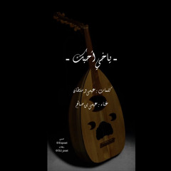 ياخي احبك | Essa bin saleh