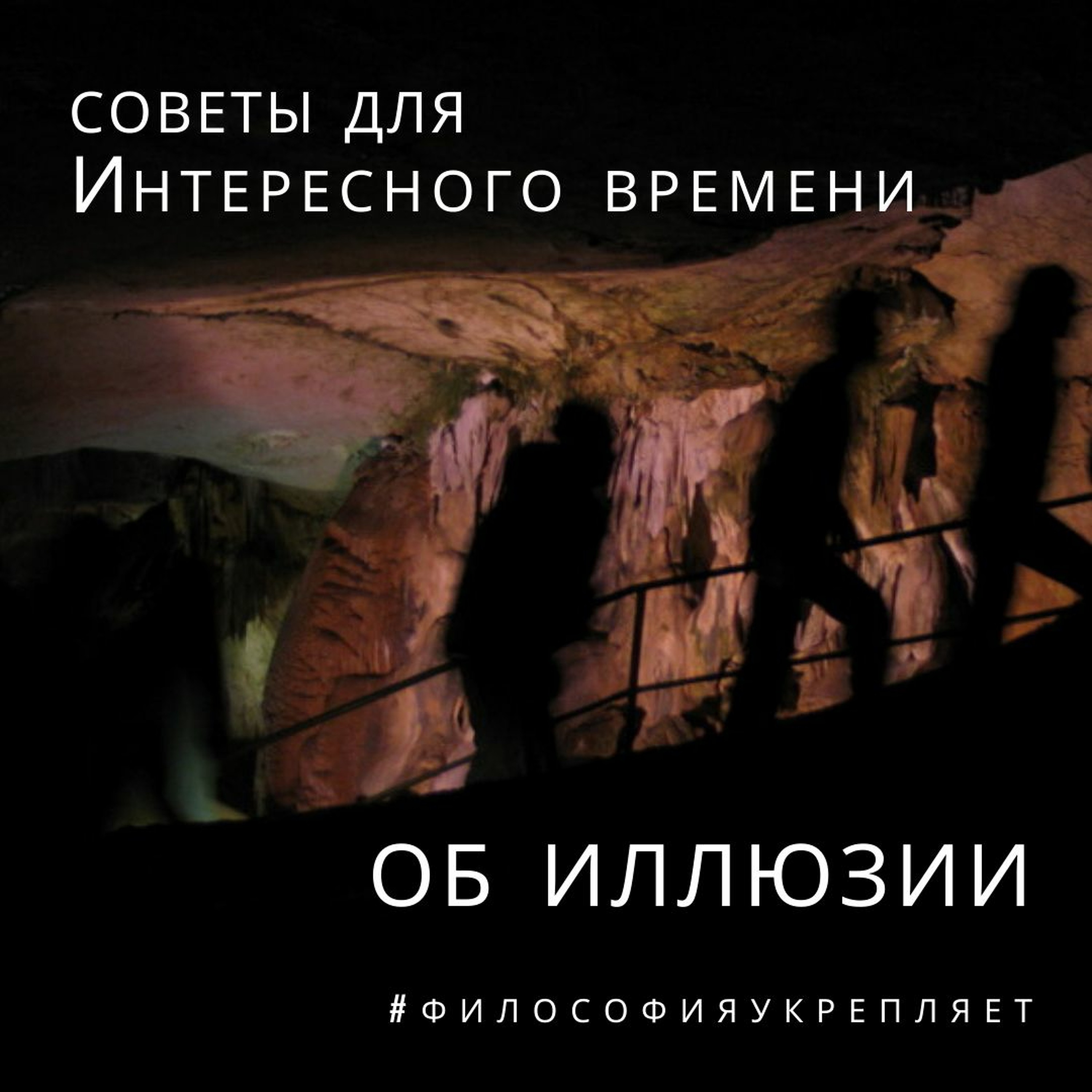 Об иллюзии. Советы для Интересного времени. Лекция. Вадим Карелин. Волгоград