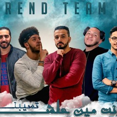 مهرجان " انت مين علشان تسيبني " بيرو - بولا - عمدة توزيع : شادي الهامي