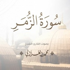 سورة الزمر كاملة | القارئ محمد الغزالي