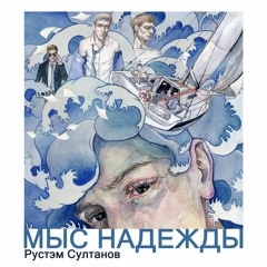 МЫС НАДЕЖДЫ - CAPE OF HOPE - Rustem Sultanov