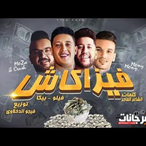 مهرجان  فيزا كاش   ( Money Money ) حمو بيكا - فيلو - توزيع فيجو الدخلاوي 2020