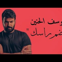 يوسف الحنين - ضم راسك  2020