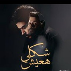 احمد كامل شكلي هعيش