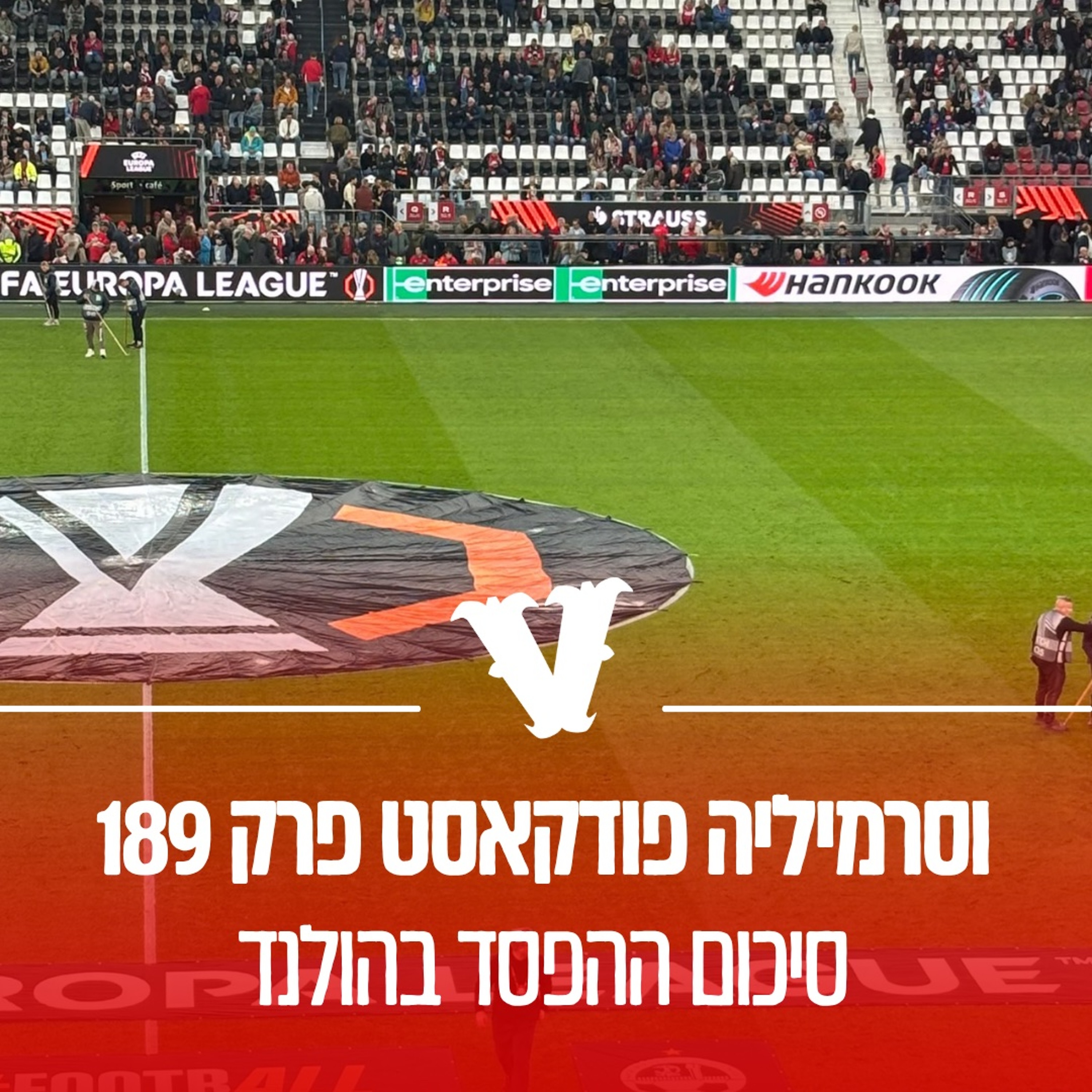 וסרמיליה פודקאסט פרק 189 | הפסד בהולנד