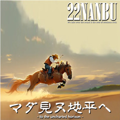 マダ見ヌ地平ヘ 30sec.edited ver. by 22NANBU