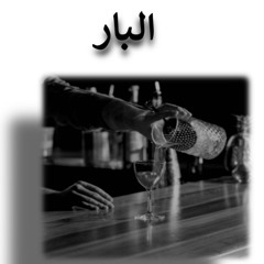 ‎⁨البار⁩.aac
