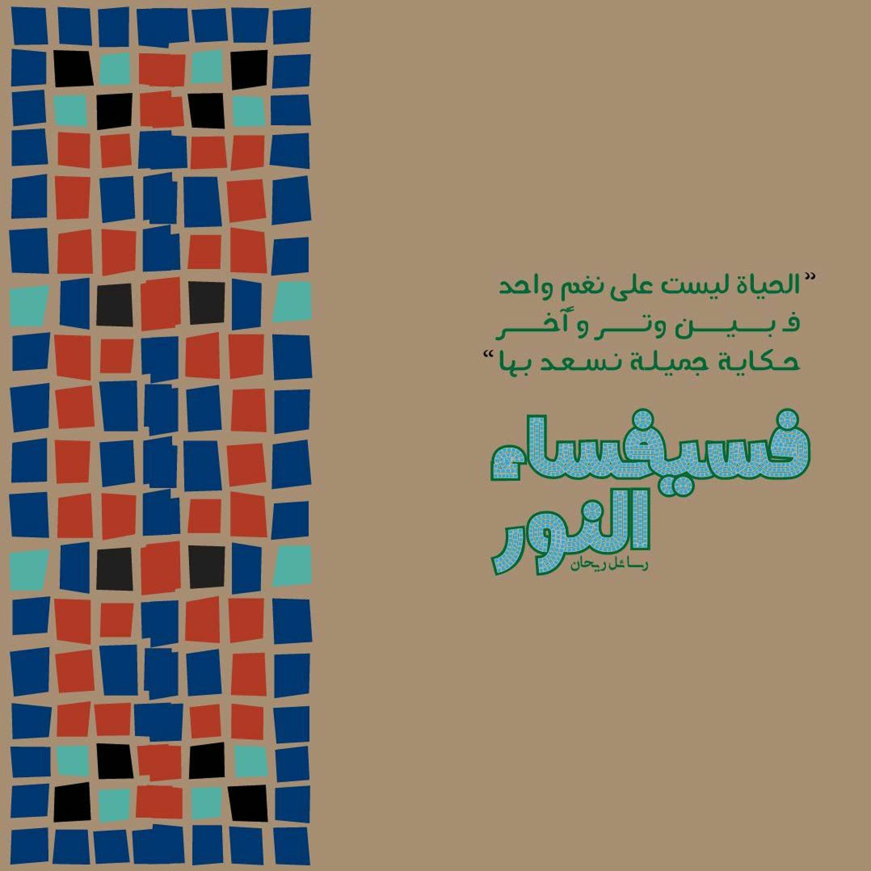 فسيفساء النور