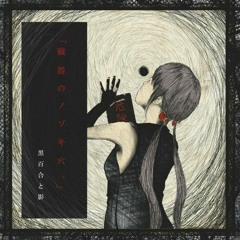 黒百合と影 (kuroyuri to kage) - sennou