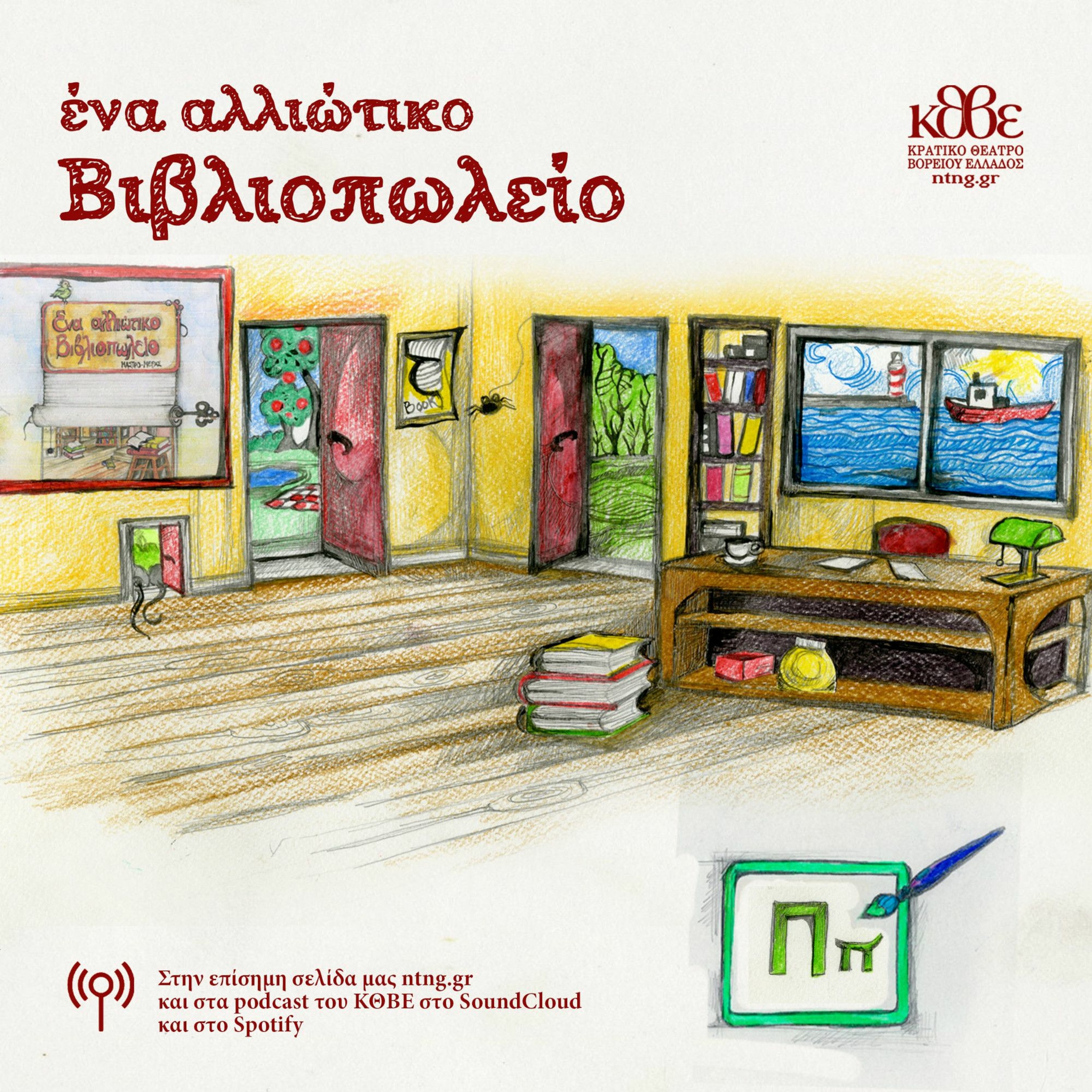 Επεισόδιο Π: «Το Πάρτι» episode artwork