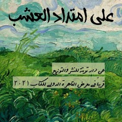 الموسيقى التصويرية لكتاب على امتداد العشب | صدقي شُرّاب