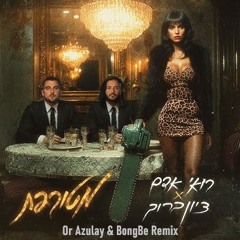 רואי אדם וציון ברוך - מטורפת (BongBe & Or Azulay Remix) - MST
