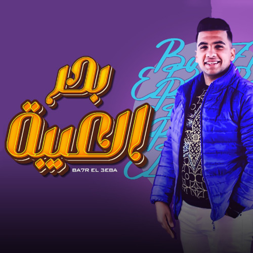مهرجان بحر العيبه