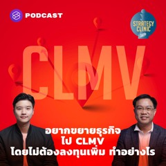 Strategy Clinic EP.8 อยากขยายธุรกิจไป CLMV โดยไม่ต้องลงทุนเพิ่ม ทำอย่างไร