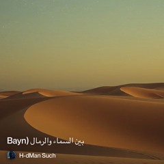 ‎⁨️--بين-السماء-والرمال-(bayn⁩.mp3